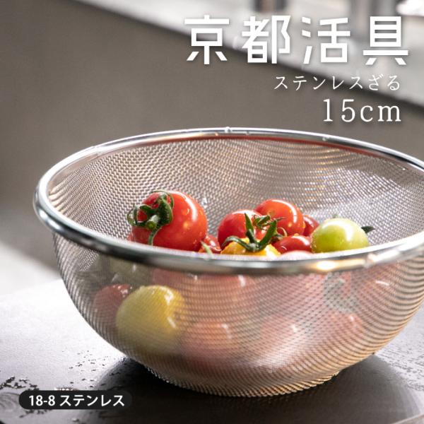 【公式ショップ】京都活具 ざる15cm　日本製 ザル ストレーナー