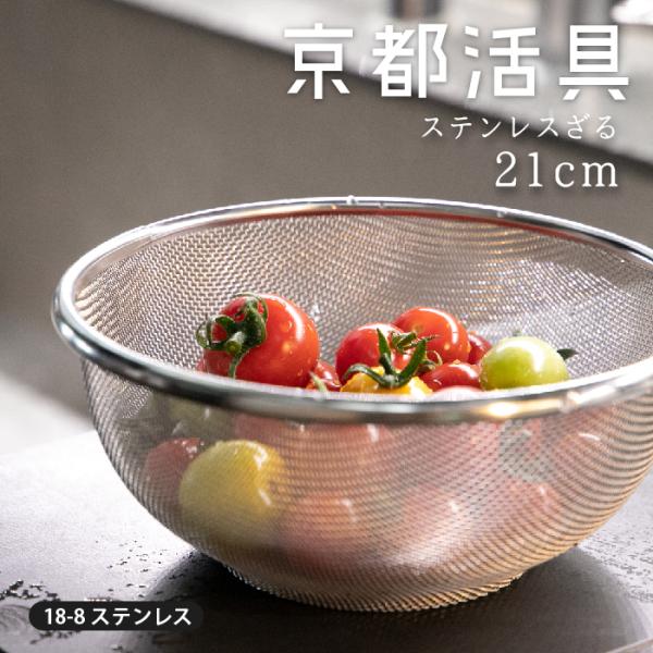 【公式ショップ】京都活具 ざる21cm　日本製 ザル ストレーナー