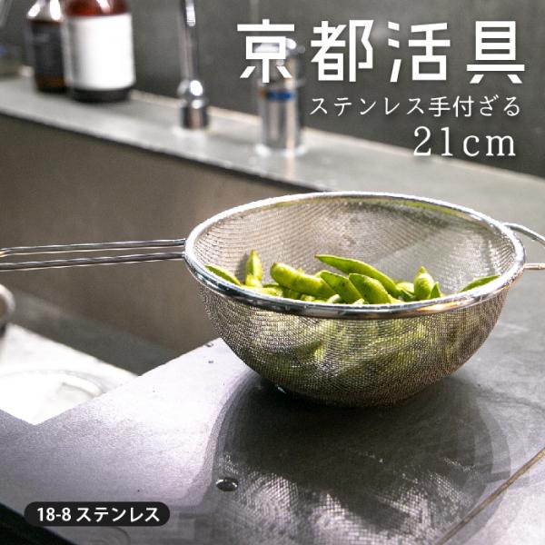 【公式ショップ】京都活具 手付ざる21cm　日本製 ザル 手付ストレーナー