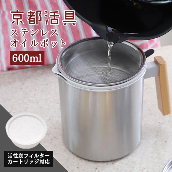 京都活具 オイルポット 600ml 活性炭フィルターカートリッジ1個付き  【公式ショップ オリジナ...