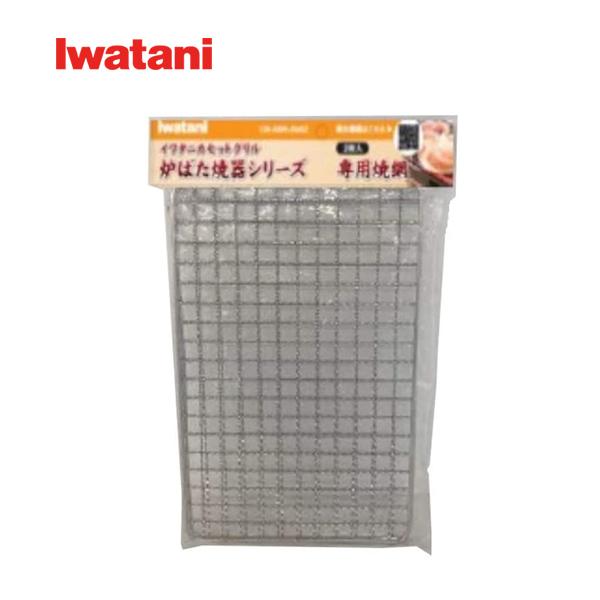 【メール便送料無料】イワタニ　CB-ABR-AMI2 炉ばた専用焼き網２Ｐ