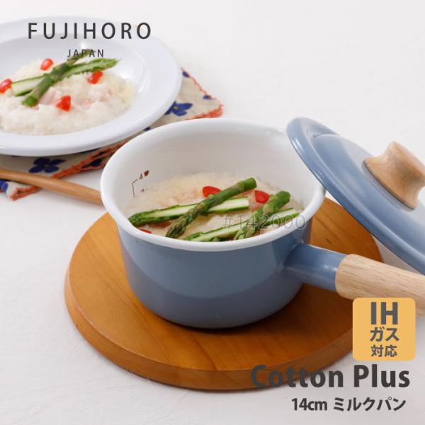 富士ホーロー コットンプラス　CTP-14M.AB　ミルクパン14cm アッシュブルー IHガス火O...