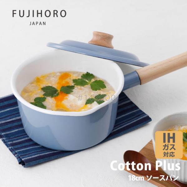 富士ホーロー コットンプラス　CTP-18S.AB　ソースパン18cm アッシュブルー IHガス火O...
