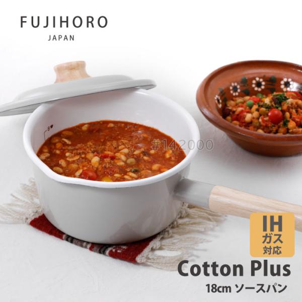 富士ホーロー コットンプラス　CTP-18S.GG　ソースパン18cm グレージュ IHガス火OK ...
