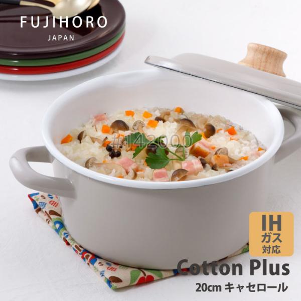 富士ホーロー コットンプラス　CTP-20W.GG　キャセロール20cm グレージュ IHガス火OK...