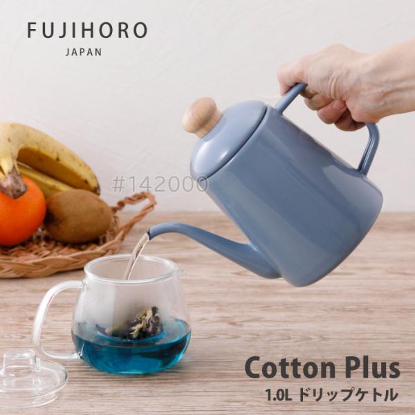 富士ホーロー コットンプラス　CTP-1.0DP.AB　ドリップポット1.0L アッシュブルー ガス...