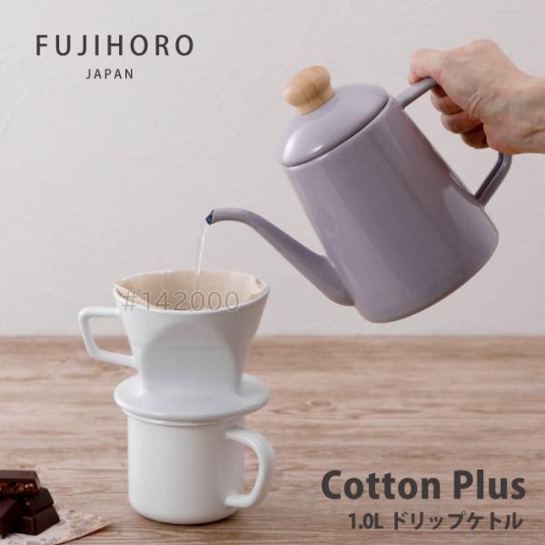 富士ホーロー コットンプラス　CTP-1.0DP.PU　ドリップポット1.0L パープル ガス火OK...