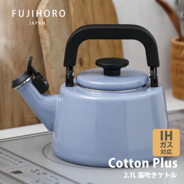 富士ホーロー コットンプラス　CTP-2.1WK.AB　笛吹きケトル2.1L アッシュブルー IHガ...