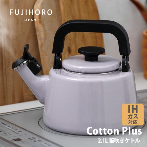富士ホーロー コットンプラス　CTP-2.1WK.PU　笛吹きケトル2.1L パープル IHガス火O...