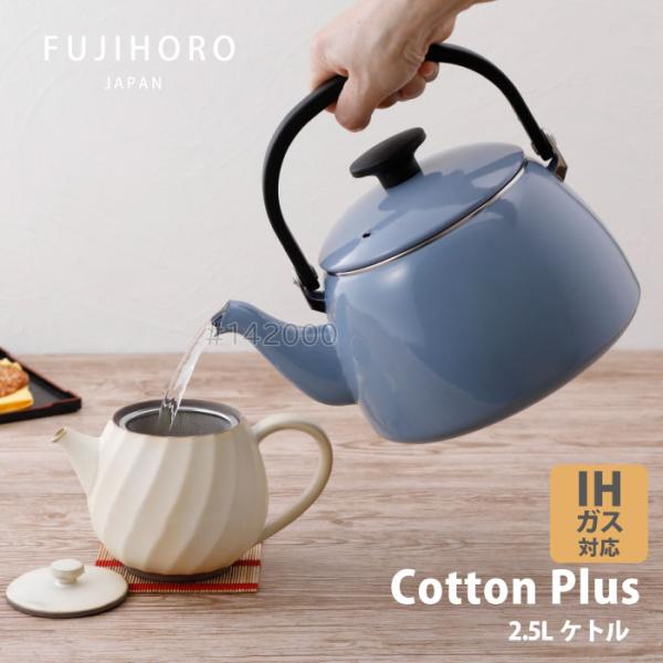 富士ホーロー コットンプラス　CTP-2.5K.AB　ケトル2.5L アッシュブルー IHガス火OK...