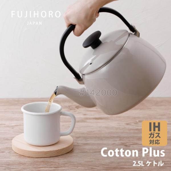 富士ホーロー コットンプラス　CTP-2.5K.GG　ケトル2.5L グレージュ IHガス火OK 北...