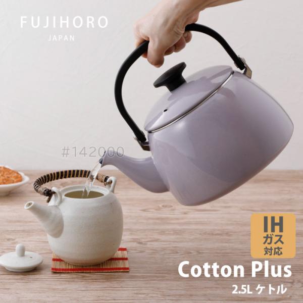 富士ホーロー コットンプラス　CTP-2.5K.PU　ケトル2.5L パープル IHガス火OK 北欧...