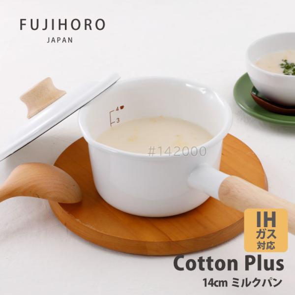 富士ホーロー コットンプラス　CTP-14M.W　ミルクパン14cm ホワイト IHガス火OK 北欧...