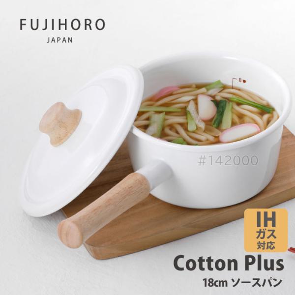 富士ホーロー コットンプラス　CTP-18S.W　ソースパン18cm ホワイト IHガス火OK 北欧...