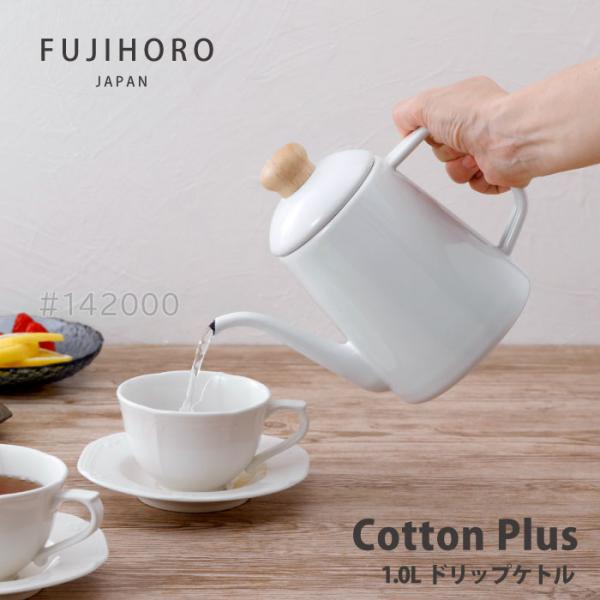富士ホーロー コットンプラス　CTP-1.0DP.W　ドリップポット1.0L ホワイト ガス火OK ...