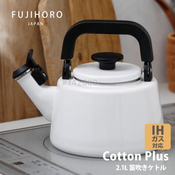 富士ホーロー コットンプラス　CTP-2.1WK.W　笛吹きケトル2.1L ホワイト IHガス火OK...