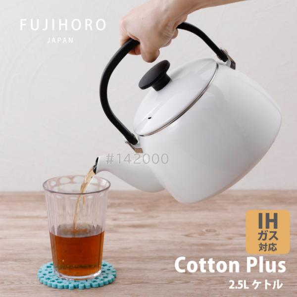 富士ホーロー コットンプラス　CTP-2.5K.W　ケトル2.5L ホワイト IHガス火OK 北欧風