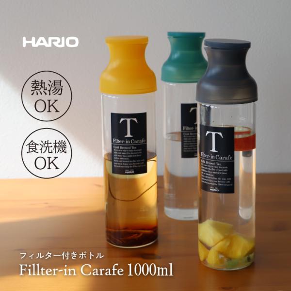 ハリオ フィルターインカラフェ 1L イエロー FIR-100-TY 【送料無料 日本製 水出し 冷...