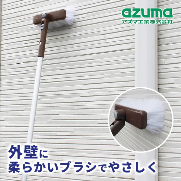 アズマ工業 外壁ブラシF 柄+ブラシ LL598 【azuma 掃除 清掃 屋外 家 壁 シャッター...