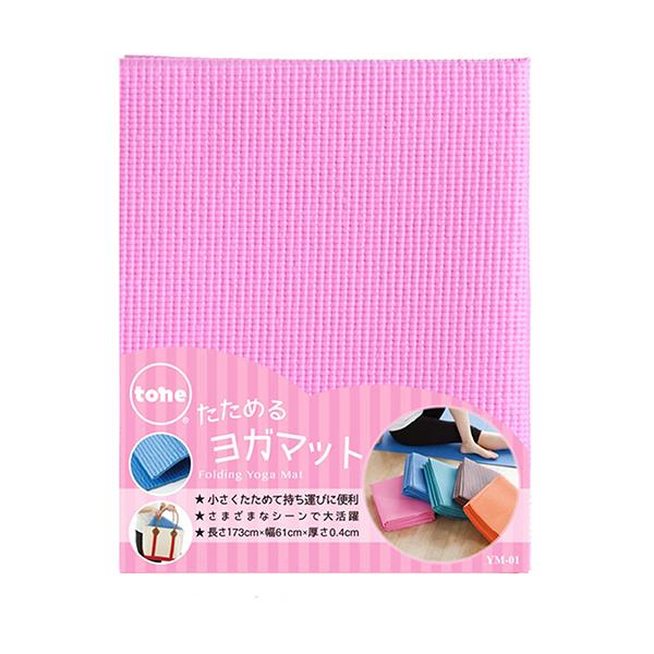【送料無料】トーン　YM-01 たためるヨガマット　ピンク