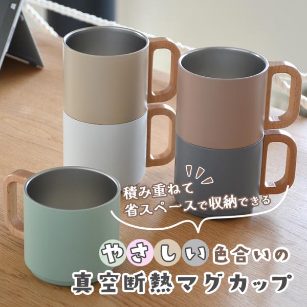 木のハンドルがかわいい重ねるマグカップ ベージュ 真空断熱 【352ml ステンレス マグ 軽量 軽...