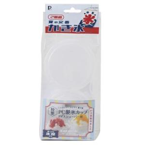 パール金属 おうち氷屋さん 電動かき氷器用 氷カップ 2個組 DD-8009 【かき氷 製氷 丸 氷 家庭 簡単 フタ 付き】