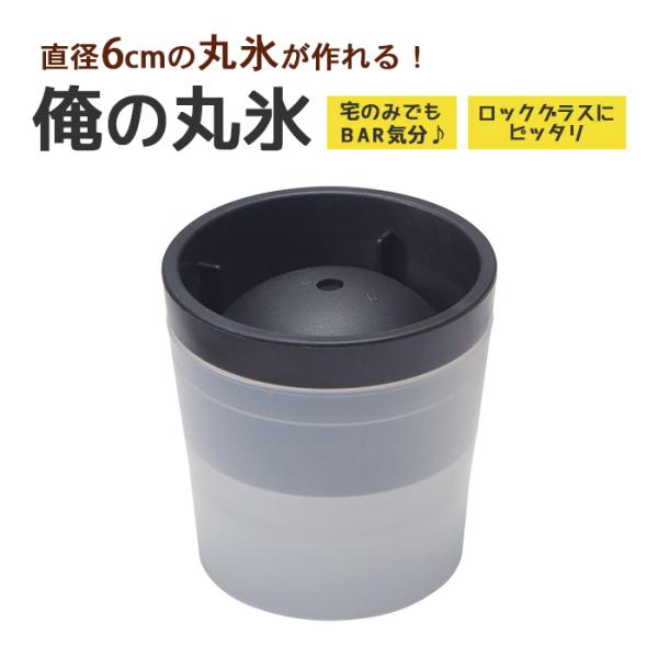 直径6cmの丸氷が作れる！ 吉川国製作所 俺の丸氷 ブラック STK-06 【日本製 ライクイット ...