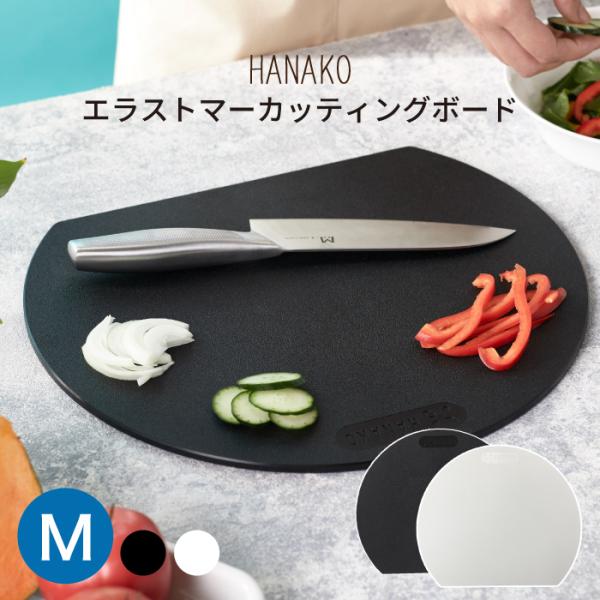 HANAKO エラストマー カッティングボード Mサイズ ホワイト 半円まな板