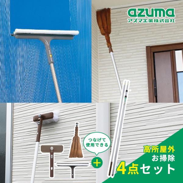 アズマ工業 高所外回り お掃除 4点セット【azuma 掃除 清掃 屋外 家 壁 シャッター 高所 ...