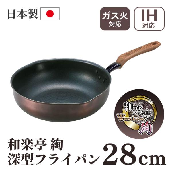 竹原製缶 和楽亭 絢 IH深型フライパン 28cm PM-778 【料理道具 調理器具 キッチン用品...