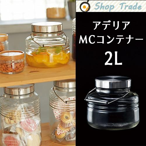 【送料無料】日本製　アデリア　MCコンテナー　2L 　814　梅酒づくり、果実酒作りに