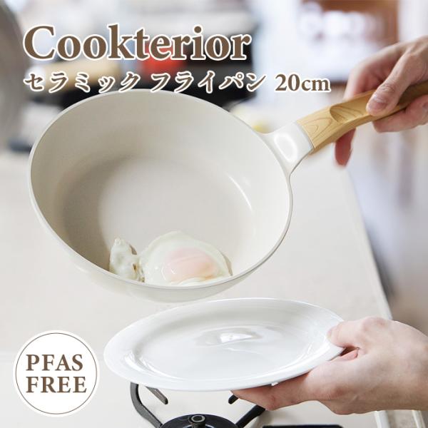 Cookterior(クックテリア)軽くて使いやすい IH・ガス対応 セラミックコートフライパン20...