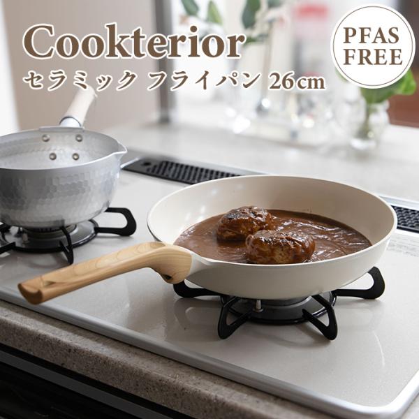 Cookterior(クックテリア)軽くて使いやすい IH・ガス対応 セラミックコートフライパン26...