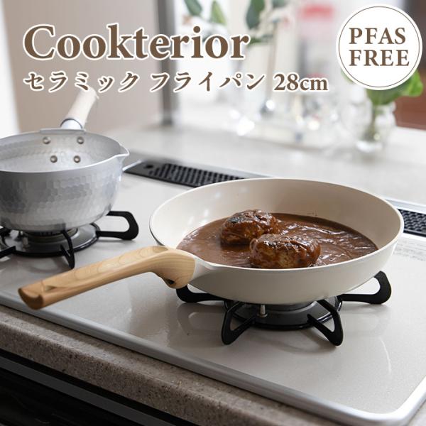 Cookterior(クックテリア)軽くて使いやすい IH・ガス対応 セラミックコートフライパン28...