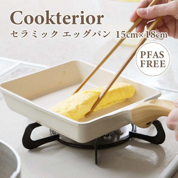 Cookterior(クックテリア)軽くて使いやすい IH・ガス対応 セラミックコート玉子焼き（エッ...