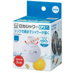 クリタック ロカシャワー CP3 首振りタイプ 蛇口につける浄水器