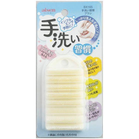 アイセン 手洗い習慣ブラシ BX165