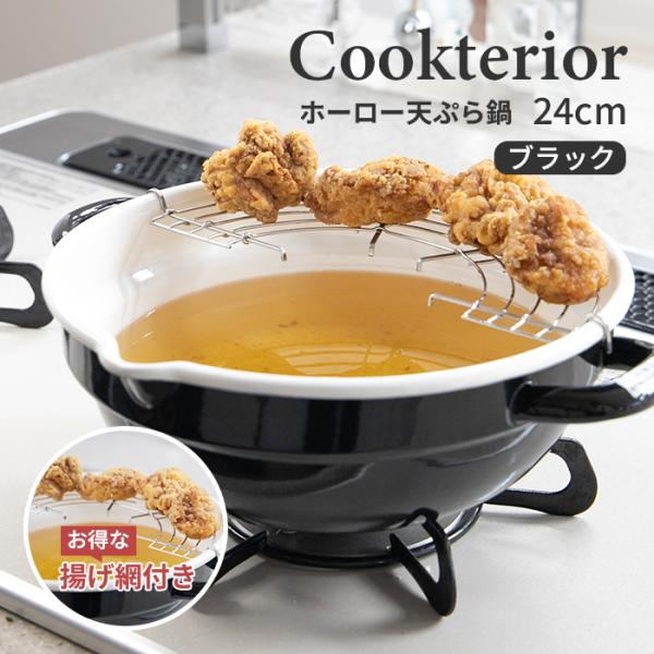 クックテリア 揚げ具合が見える ホーロー天ぷら鍋 24cm ブラック 揚げ網付き 【cookteri...