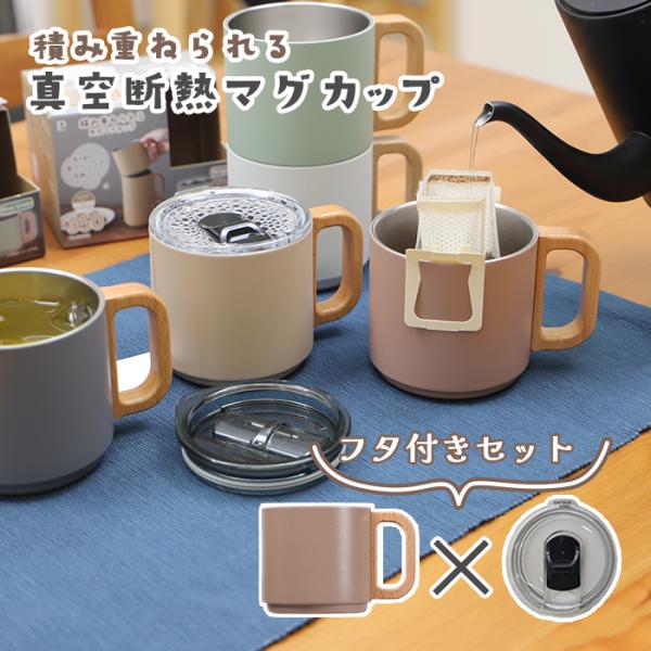 木のハンドルがかわいい重ねるマグカップ ピンクベージュ フタ付きセット 真空断熱 【353ml ステ...