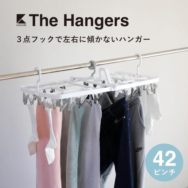 シービージャパン 傾かないランドリーハンガー42P Kogure THE HANGERS 洗濯物干し...