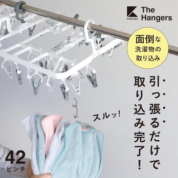 シービージャパン 引っ張って取り込めるランドリーハンガー42P Kogure THE HANGERS...