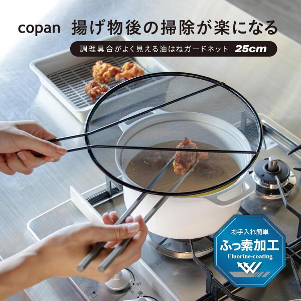 シービージャパン 油はねガードネット 25cm copan 調理具合がよく見える 飛び散り防止 湯切...