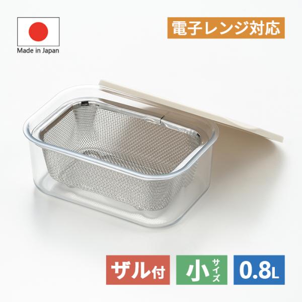 ヨシカワ フタをしたまま電子レンジ可能  レンジコンテナ ザル付き 小 0.8L RCZ-83 【日...