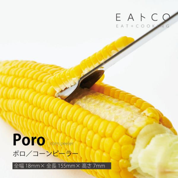 ヨシカワ AS0051 ＥＡトCO　Poro　ポロ　コーンピーラー イイトコシリーズ