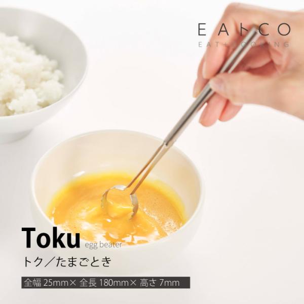 ヨシカワ AS0054 ＥＡトCO　Toku　トク　玉子溶き イイトコシリーズ