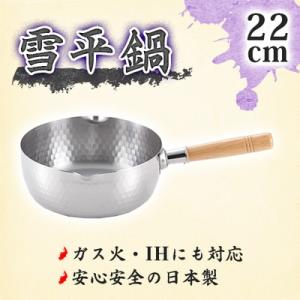 【送料無料】ヨシカワ　ステンレス雪平鍋22cm　YH6754