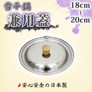 ヨシカワ　ステンレス雪平鍋兼用蓋18cm・20cm　YH9498