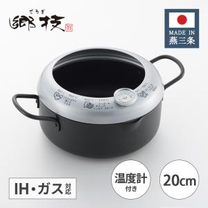 ヨシカワ 郷技 鉄製 温度計付き 天ぷら鍋 20...の商品画像