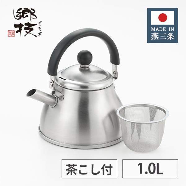 ヨシカワ 郷技 ステンレス マルチミニケトル 茶こし付 1.0L YJ3426 【日本製 燕三条 上...