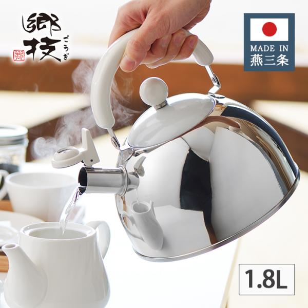 ヨシカワ 郷技 ステンレス 笛吹ケトル 1.8L YJ3594 【日本製 燕三条 上質 ギフト プレ...